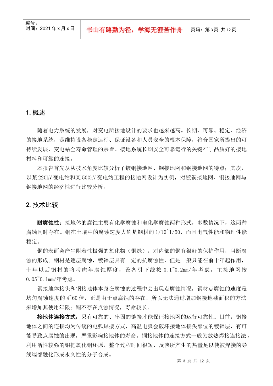 变电所镀铜接地网与钢接地网、纯铜接地网的技术经济比较_第3页
