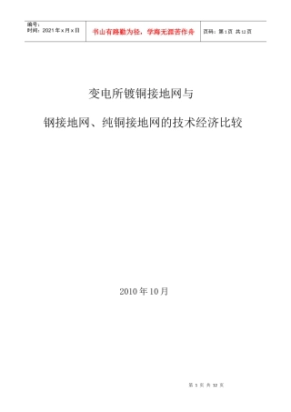 变电所镀铜接地网与钢接地网、纯铜接地网的技术经济比较