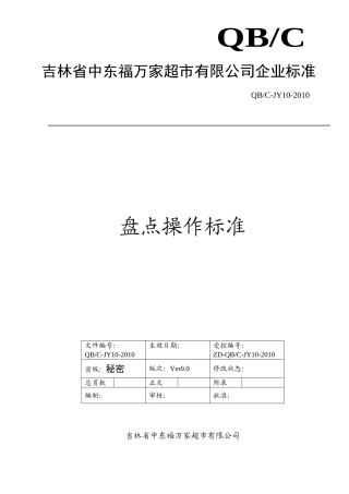 盘点操作标准(DOC6页)