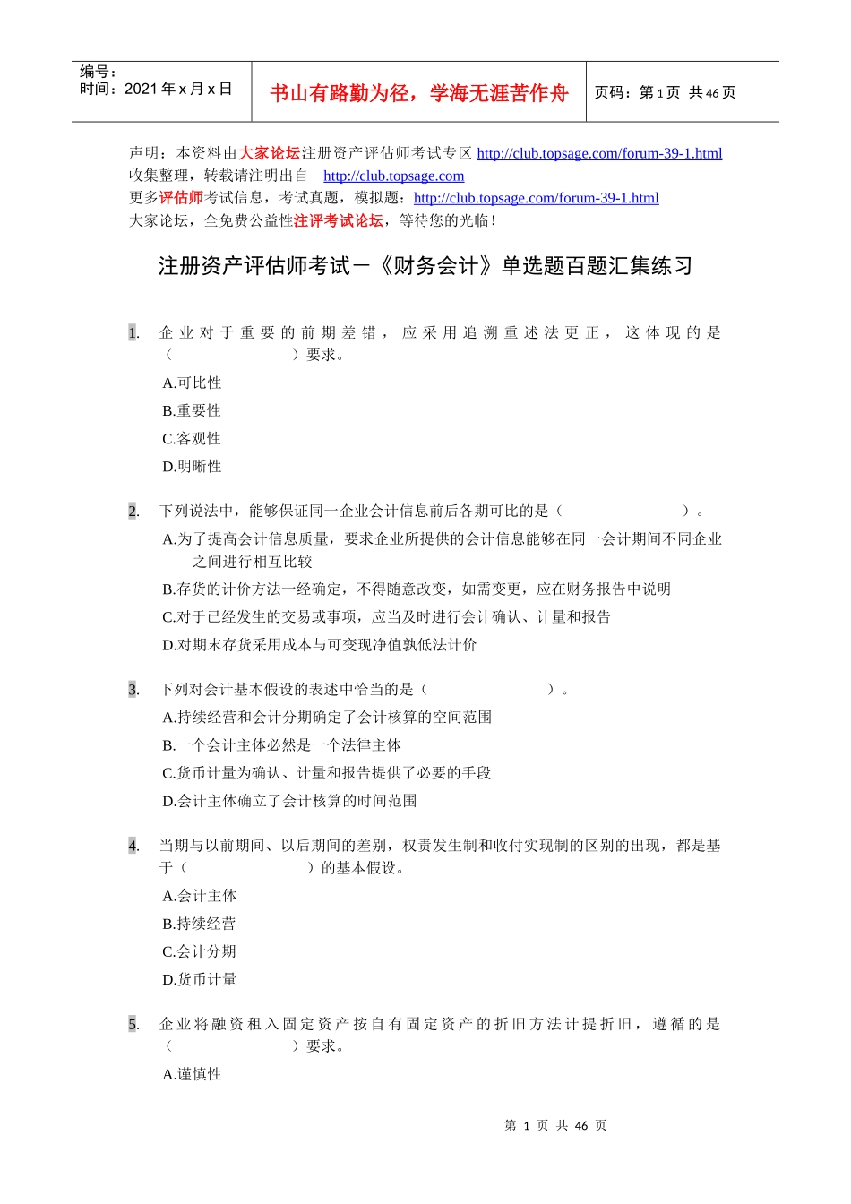 《财务会计》单选题百题汇集练习_第1页