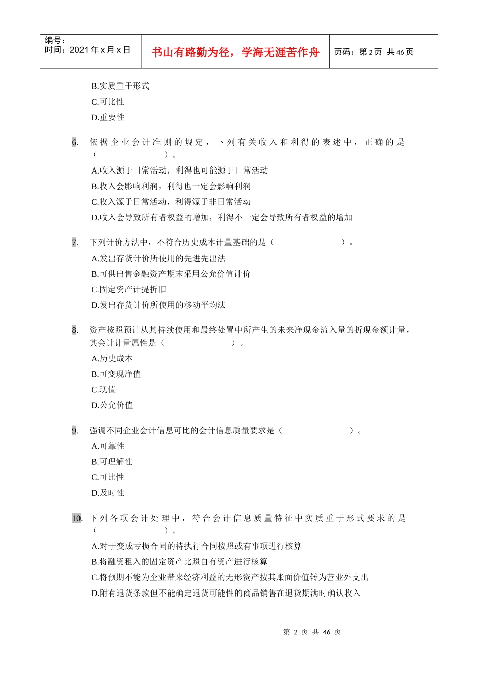 《财务会计》单选题百题汇集练习_第2页