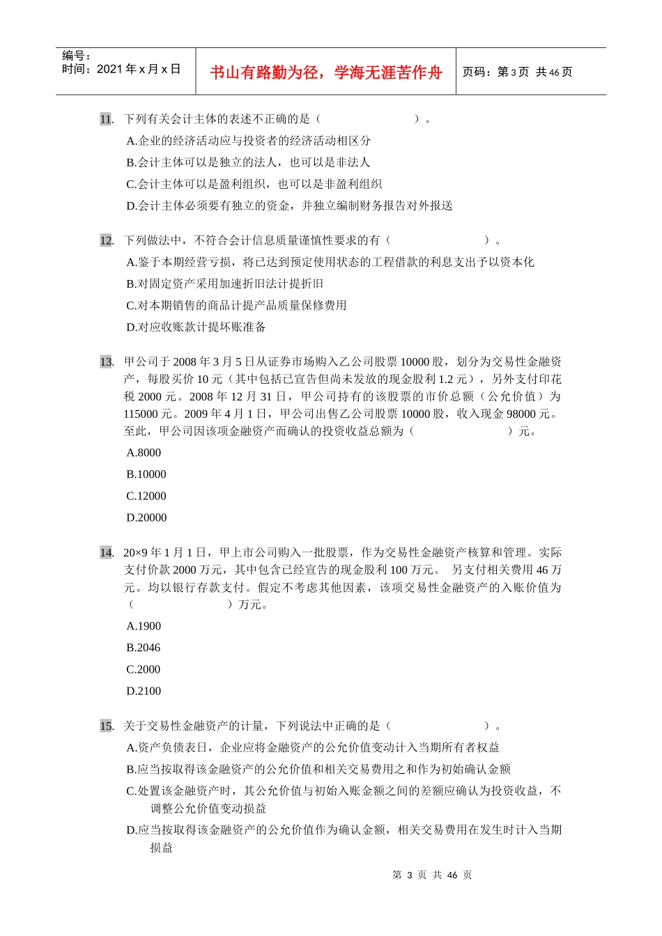 《财务会计》单选题百题汇集练习_第3页