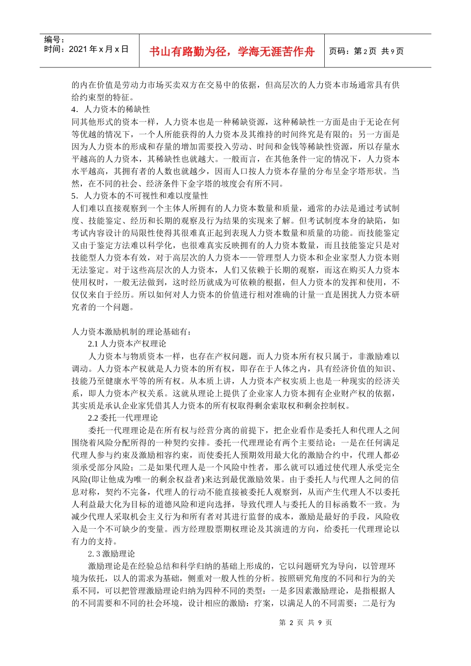 试述人力资本的激励机制_第2页