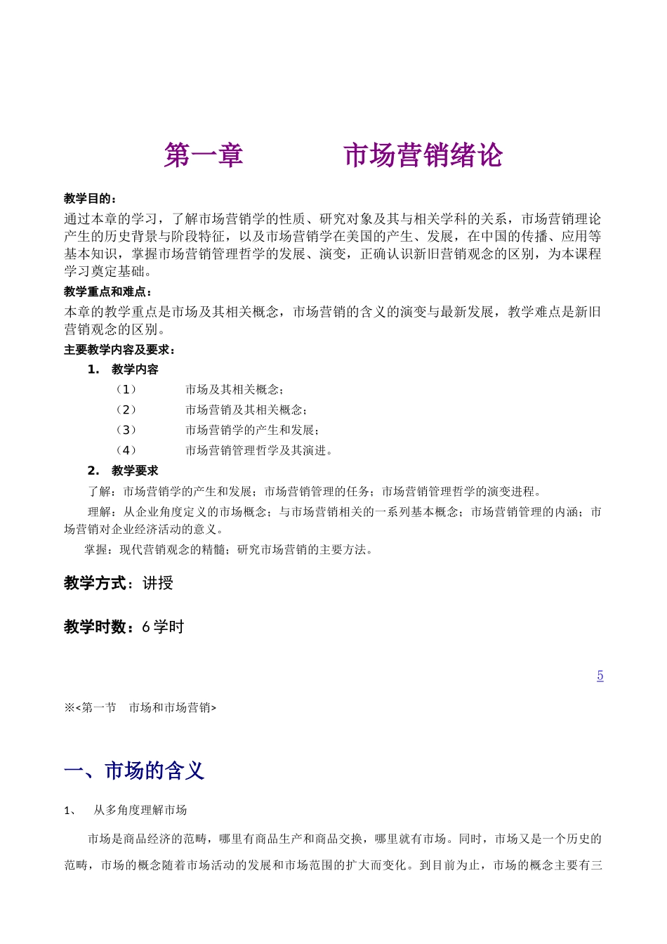 市场营销学全书精品教材_第1页