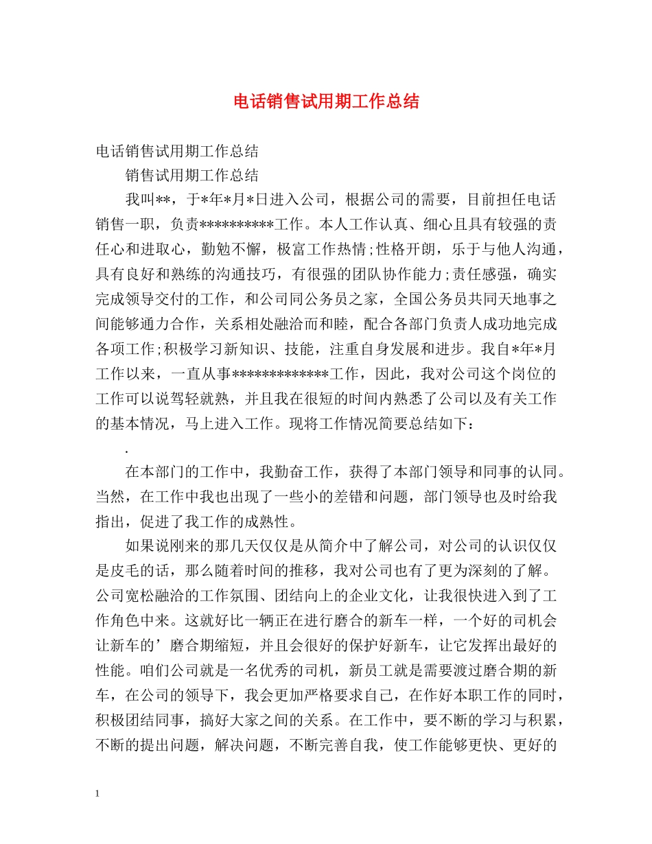 电话销售试用期工作总结 _第1页