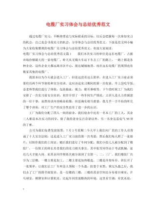 电缆厂实习体会与总结优秀范文 
