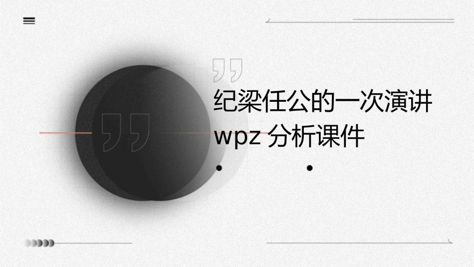 纪梁任公的一次演讲WPZ分析课件_第1页