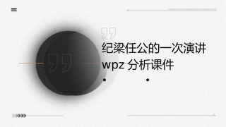 纪梁任公的一次演讲WPZ分析课件