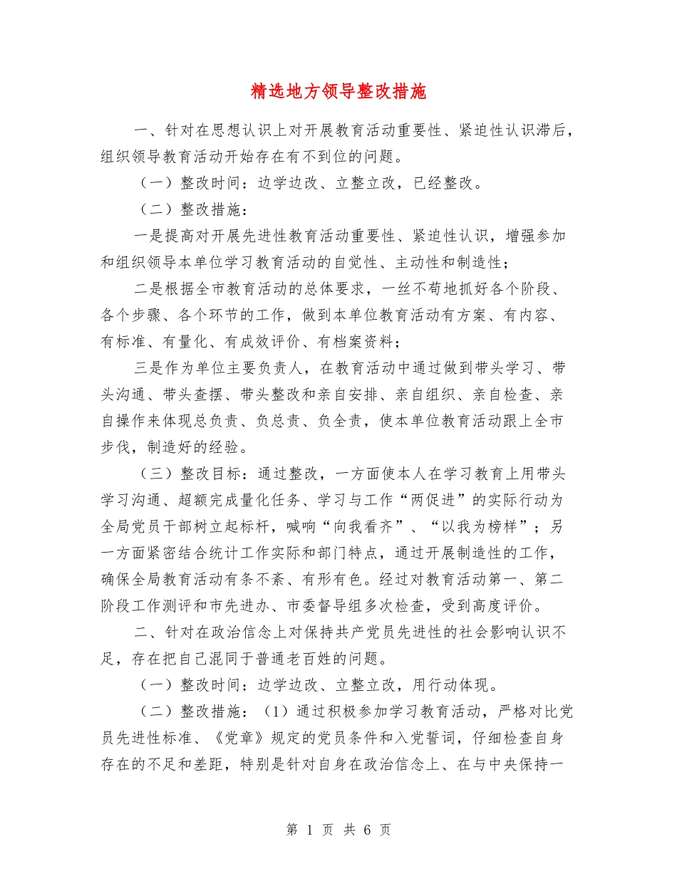 地方领导整改措施_第1页