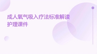 成人氧气吸入疗法标准解读护理课件