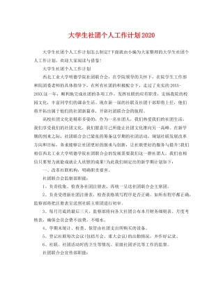 大学生社团个人工作计划2021 