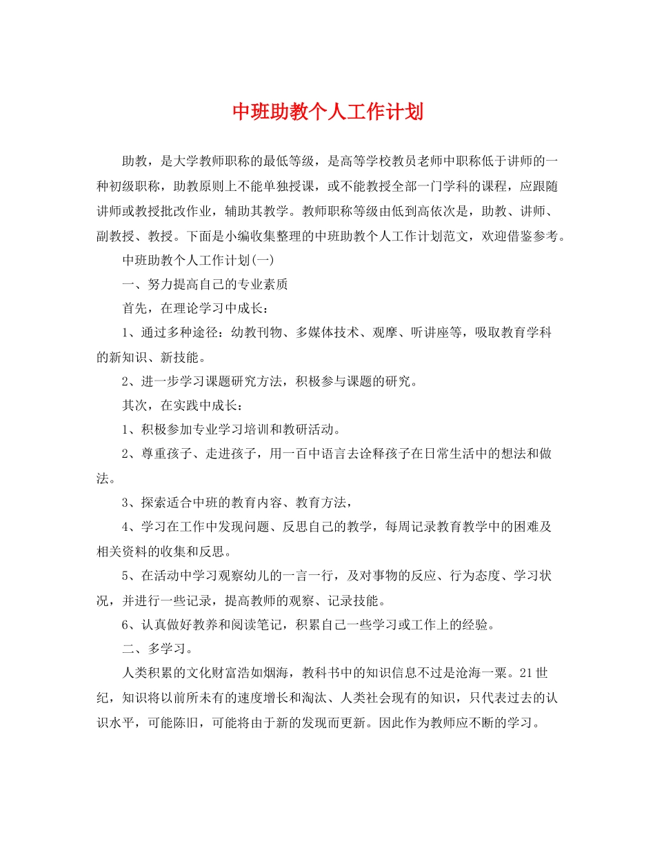 中班助教个人工作计划 _第1页