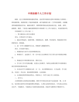 中班助教个人工作计划 
