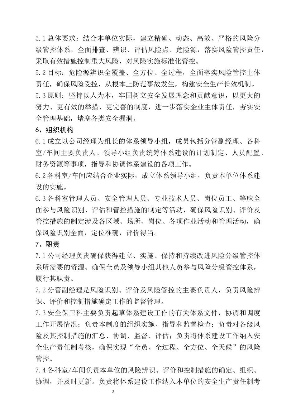 安全生产风险分级管控制度_第3页