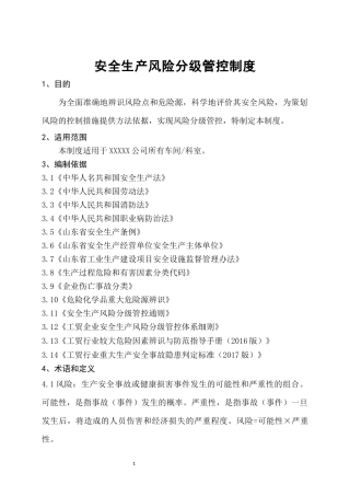 安全生产风险分级管控制度