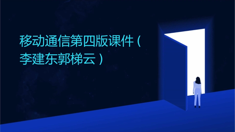 移动通信第四版课件(李建东郭梯云)_第1页