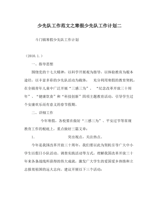 少先队工作范文寒假少先队工作计划二