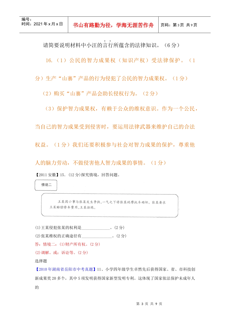 XXXX届中考政治复习往年各地试题分册分单元分课汇编 拥有财产的权利_第3页