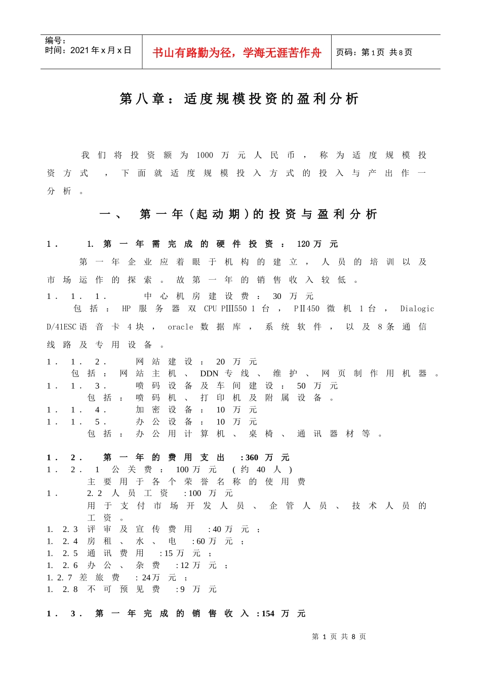 适度规模投资的盈利分析（案例）_第1页