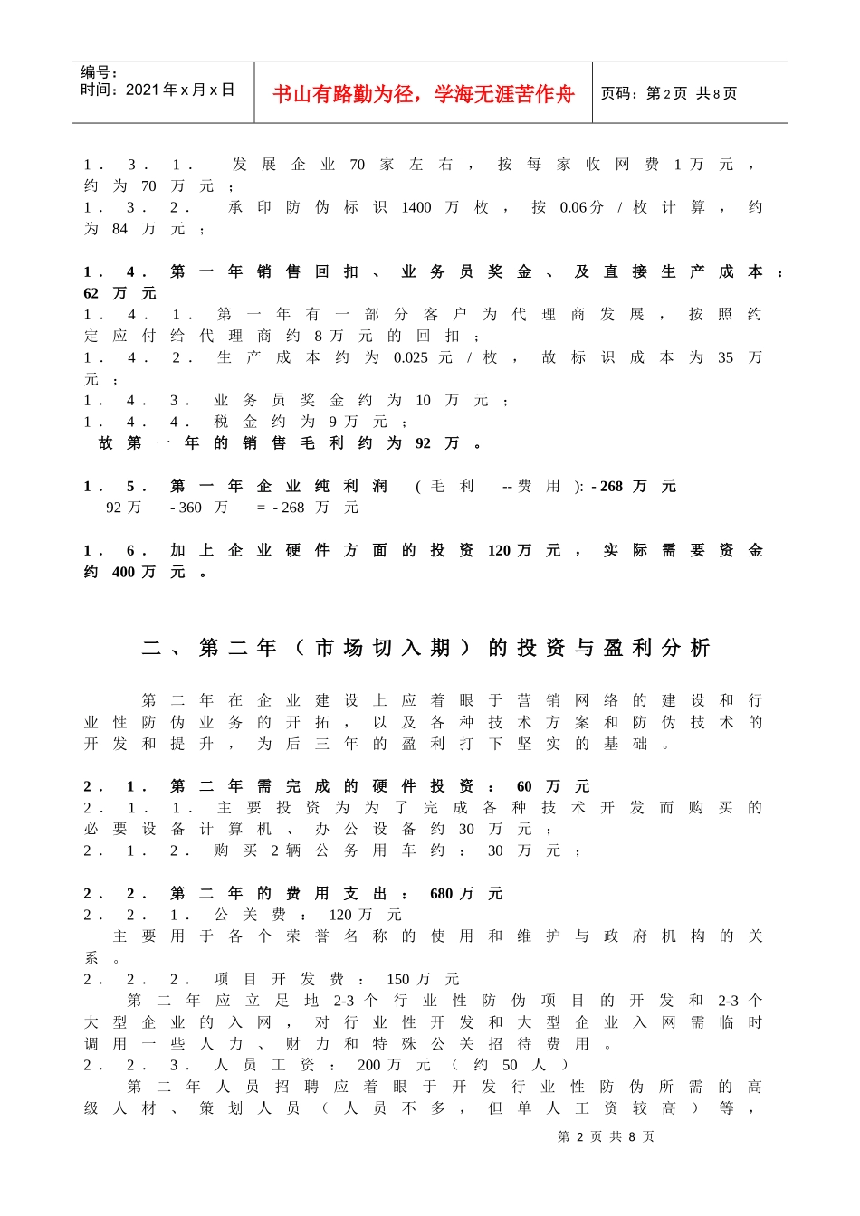 适度规模投资的盈利分析（案例）_第2页