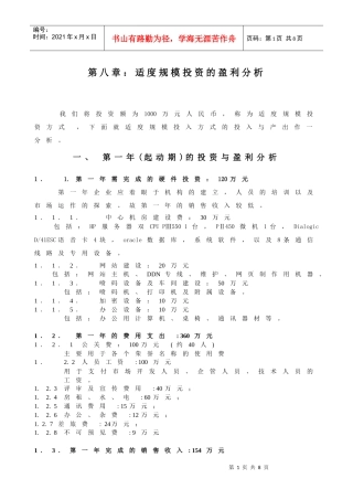 适度规模投资的盈利分析（案例）