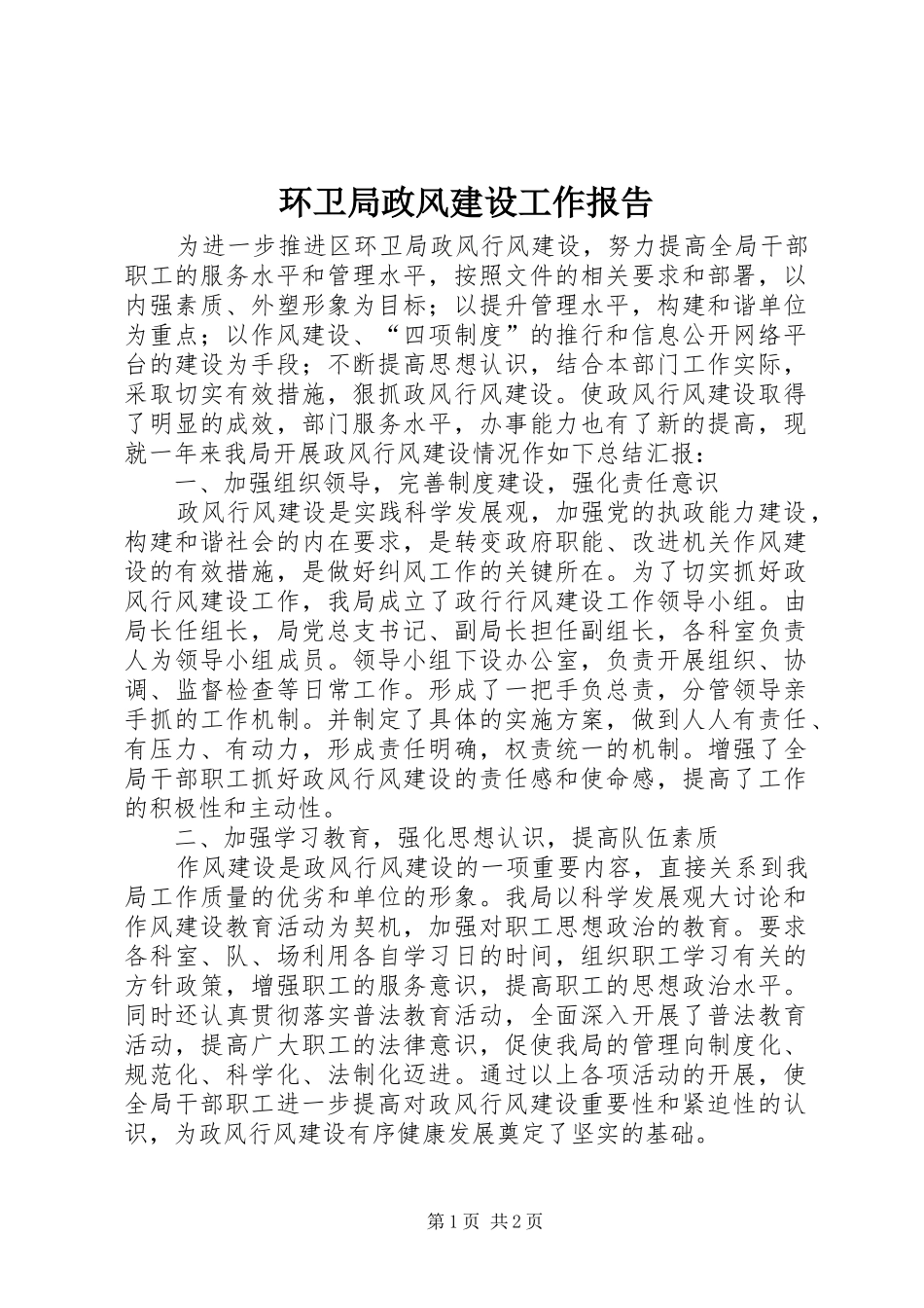 环卫局政风建设工作报告_第1页