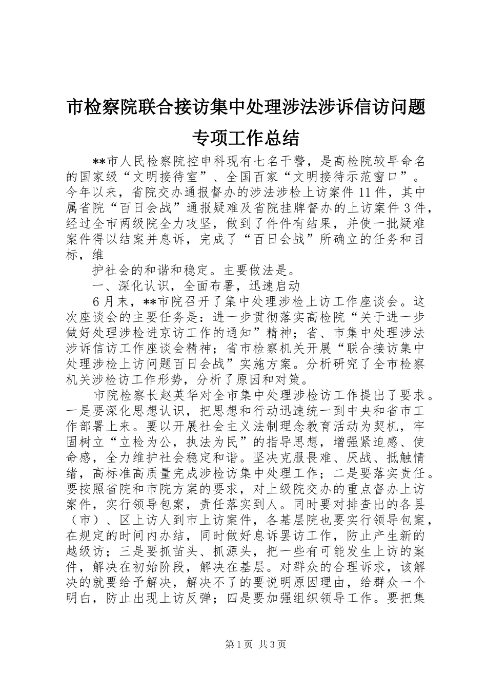 市检察院联合接访集中处理涉法涉诉信访问题专项工作总结_第1页