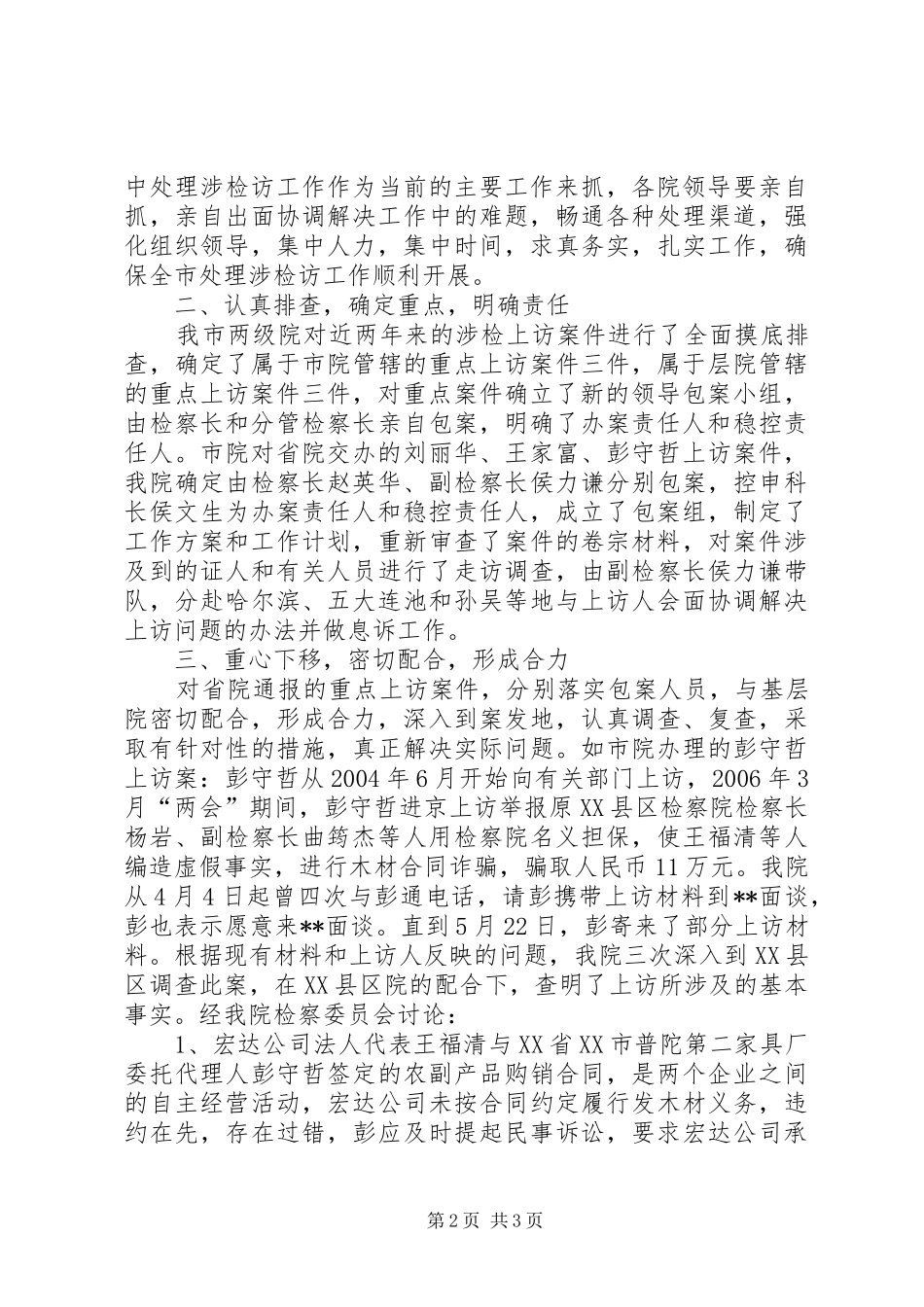 市检察院联合接访集中处理涉法涉诉信访问题专项工作总结_第2页
