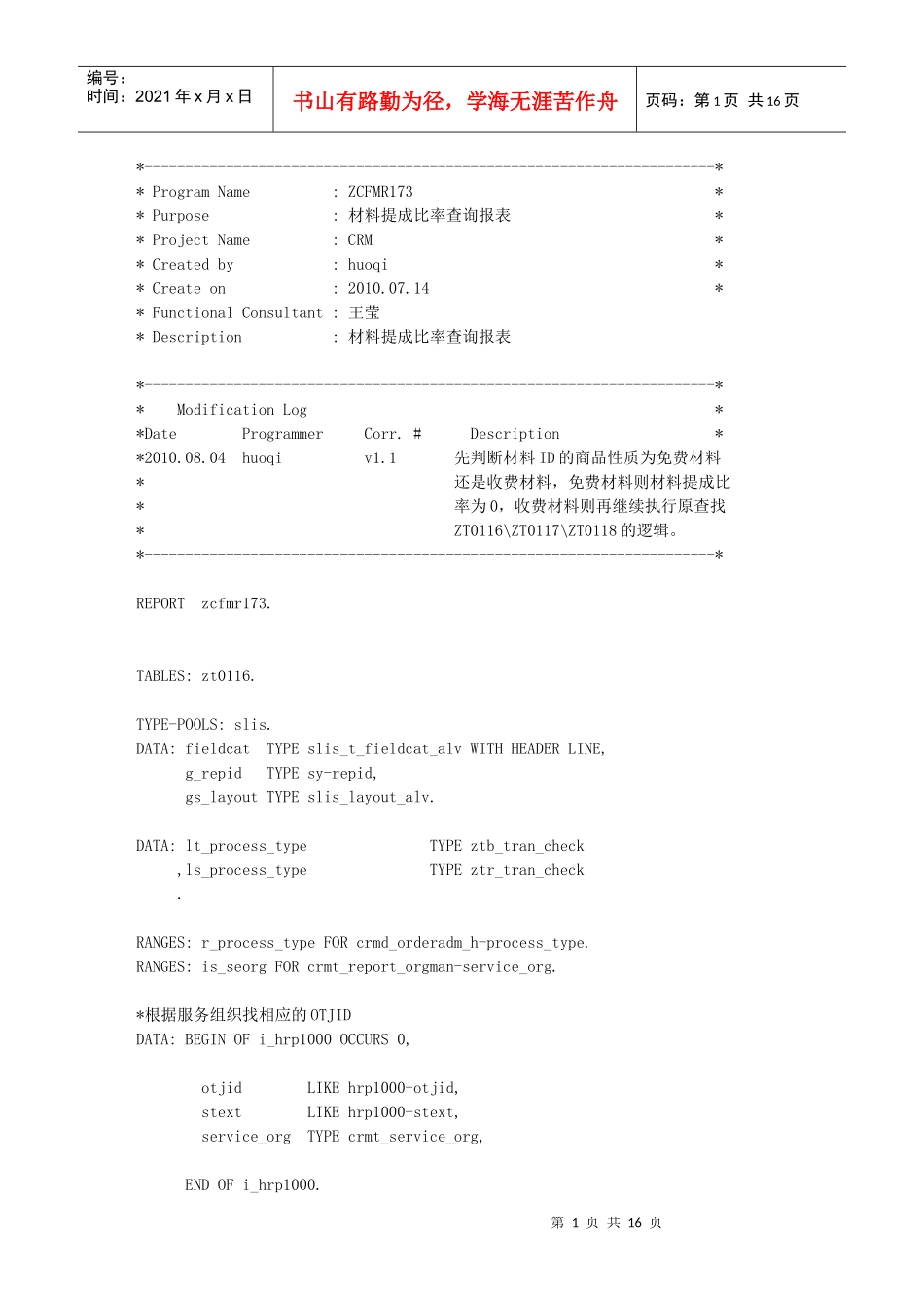 材料提成比率查询报表程序介绍_第1页