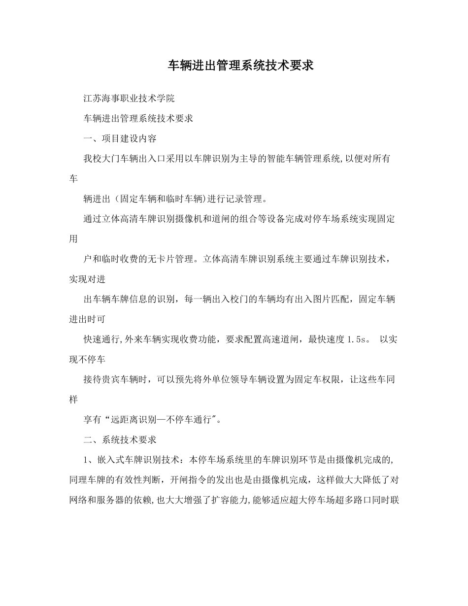车辆进出管理系统技术要求_第1页