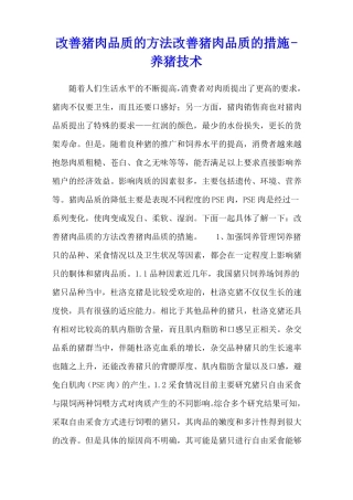 改善猪肉品质的方法改善猪肉品质的措施-养猪技术
