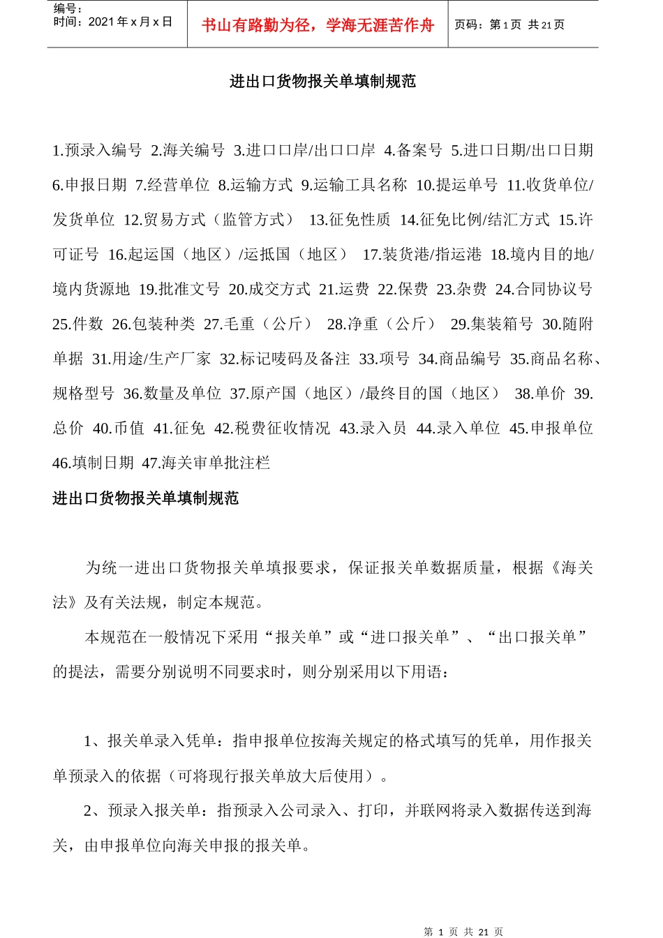 进出口货物报关单填写制作规范_第1页