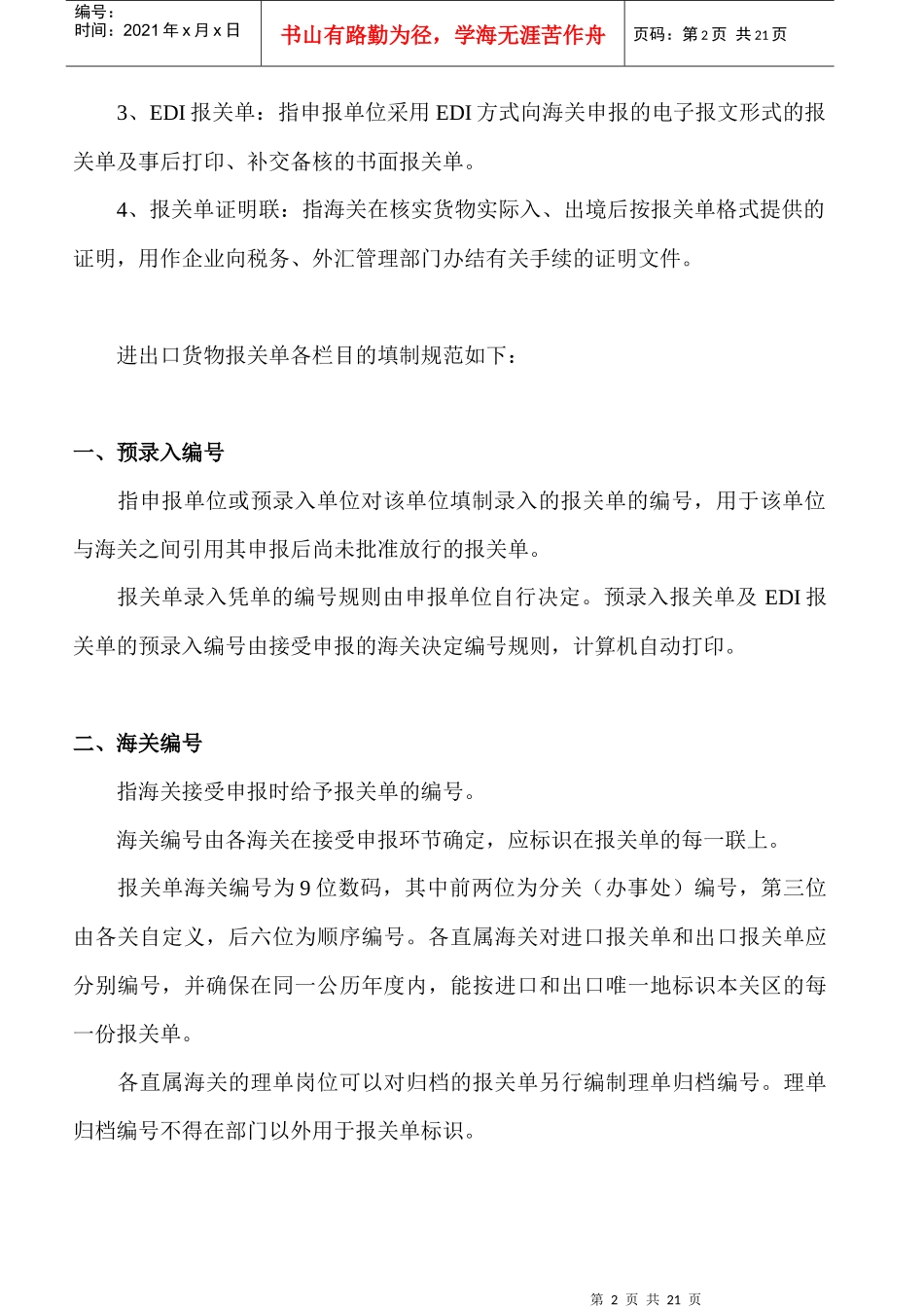 进出口货物报关单填写制作规范_第2页