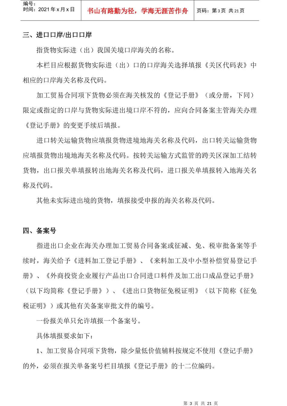 进出口货物报关单填写制作规范_第3页