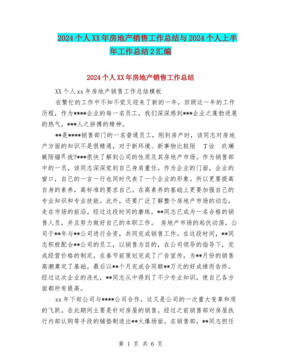 2024个人XX年房地产销售工作总结与2024个人上半年工作总结2汇编_第1页