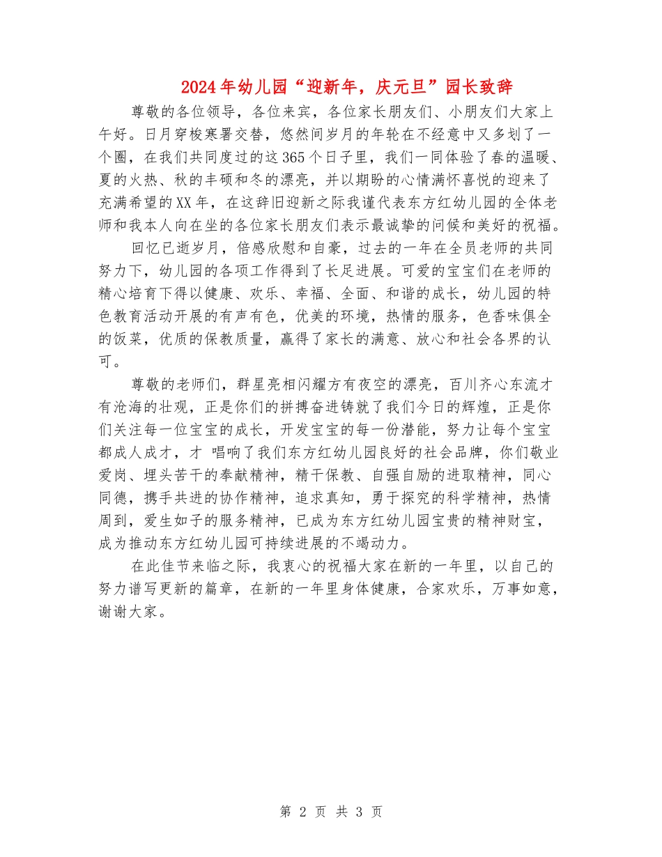 2024年幼儿园“迎新年-庆元旦”园长致辞_第2页