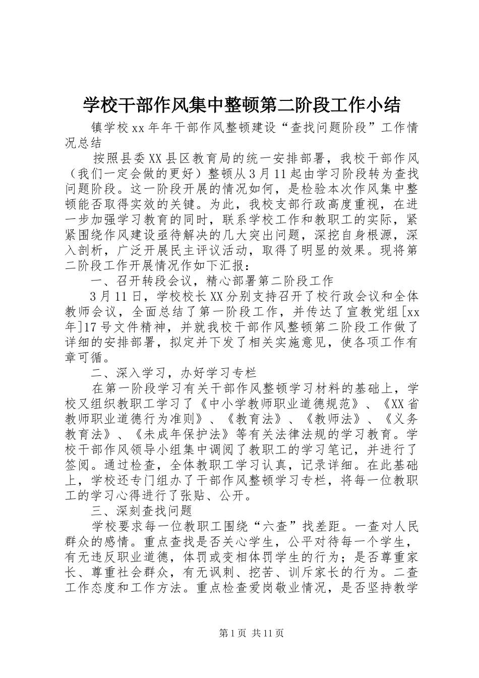 学校干部作风集中整顿第二阶段工作小结_第1页