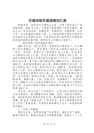 交通局绿色通道情况汇报