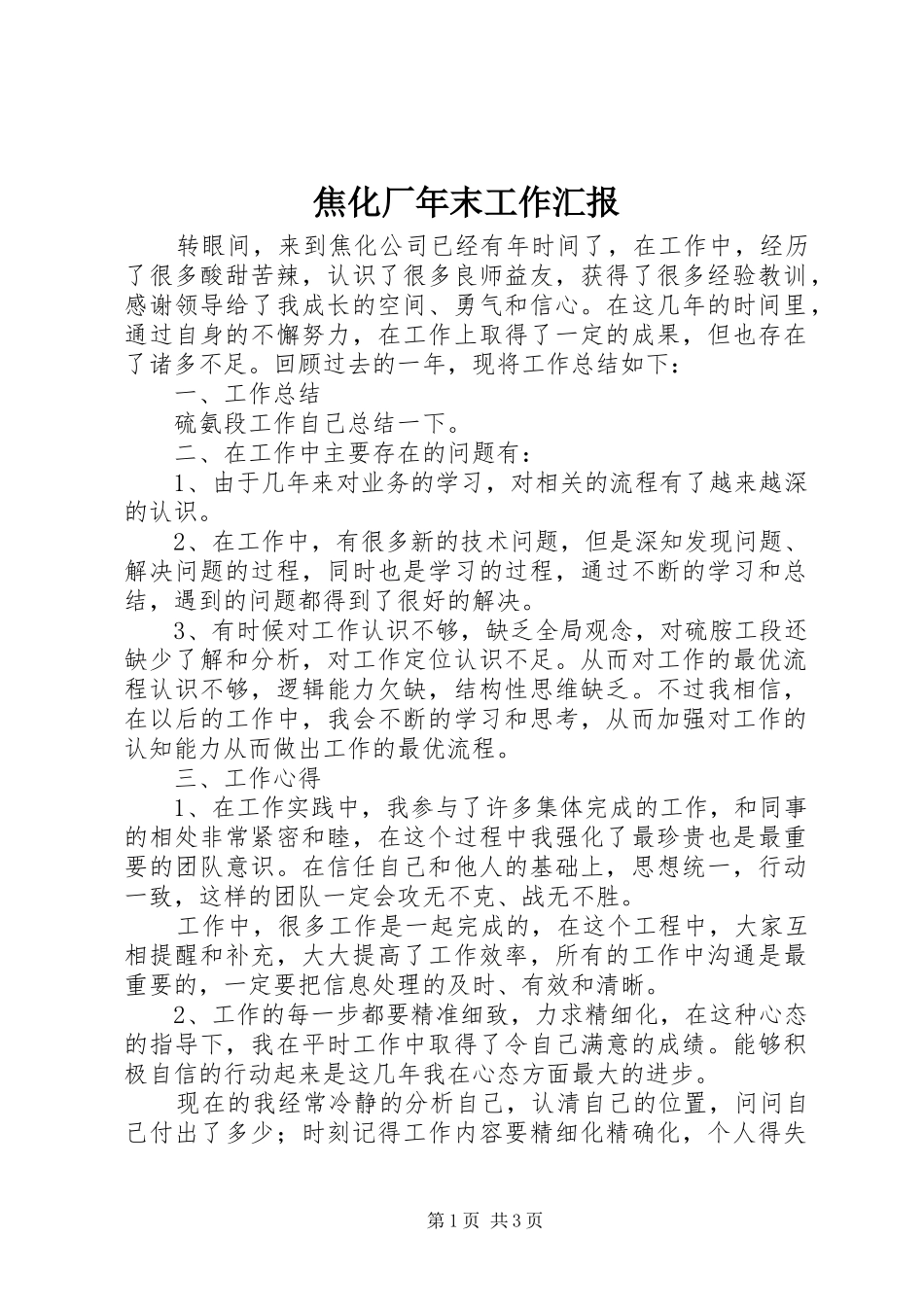 焦化厂年末工作汇报_第1页