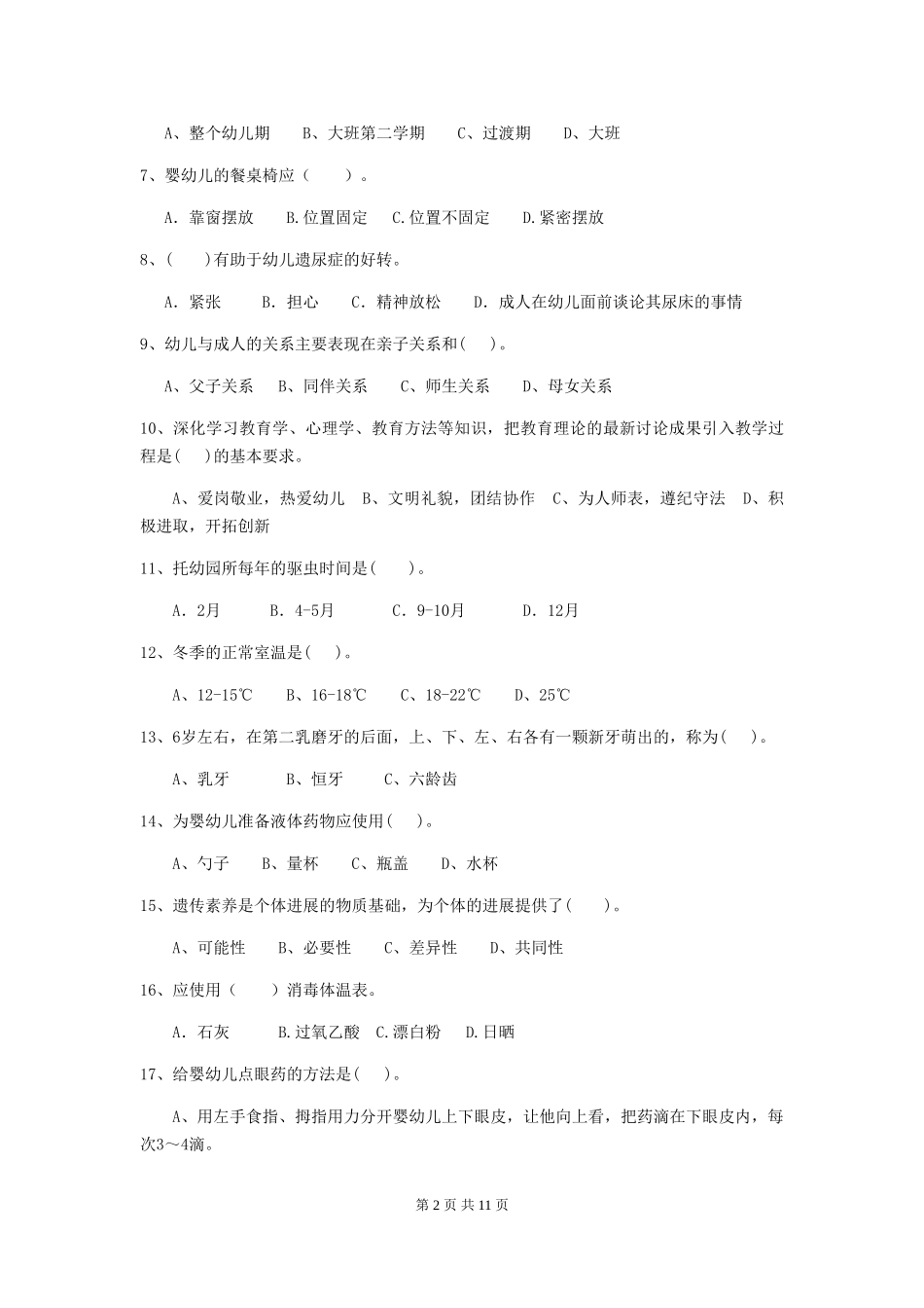 2024-2024年度幼儿园保育员五级职业技能考试试卷-含答案_第2页