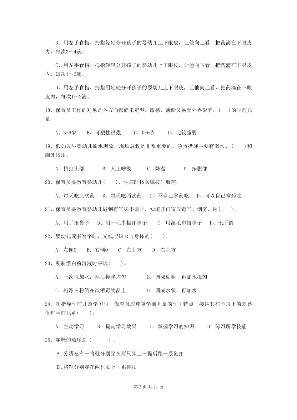 2024-2024年度幼儿园保育员五级职业技能考试试卷-含答案_第3页