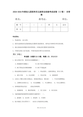 2024-2024年度幼儿园保育员五级职业技能考试试卷-含答案