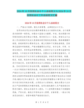 2024年10月信用社会计个人总结范文与2024年10月信用社会计工作总结范文汇编