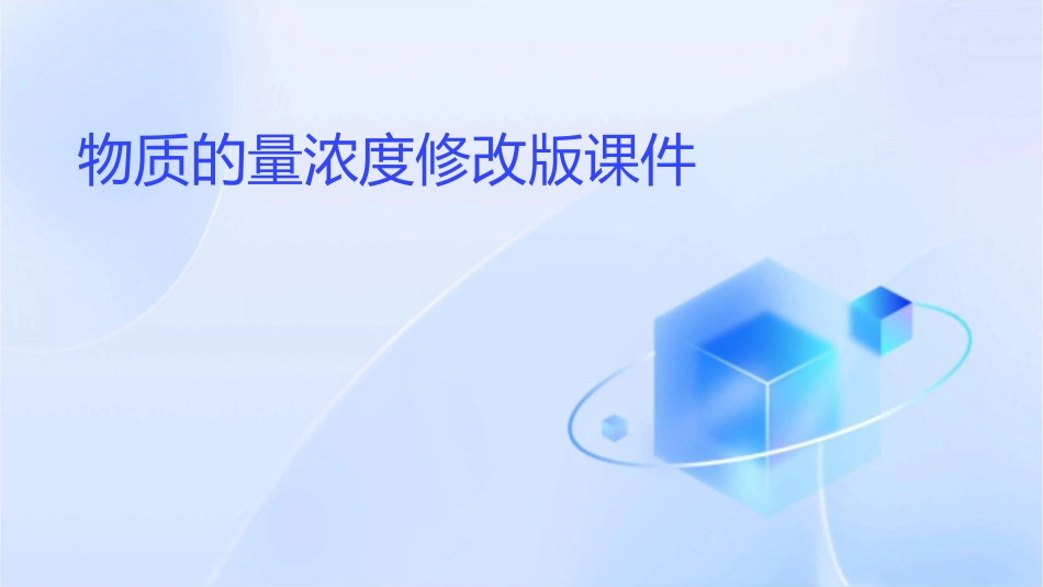 物质的量浓度修改版课件_第1页