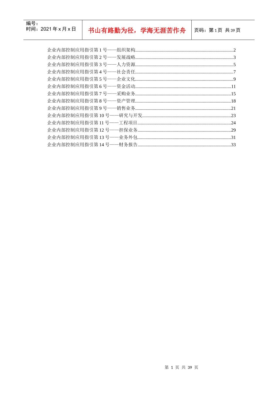 企业内部控制应用指引主要文档内容_第1页