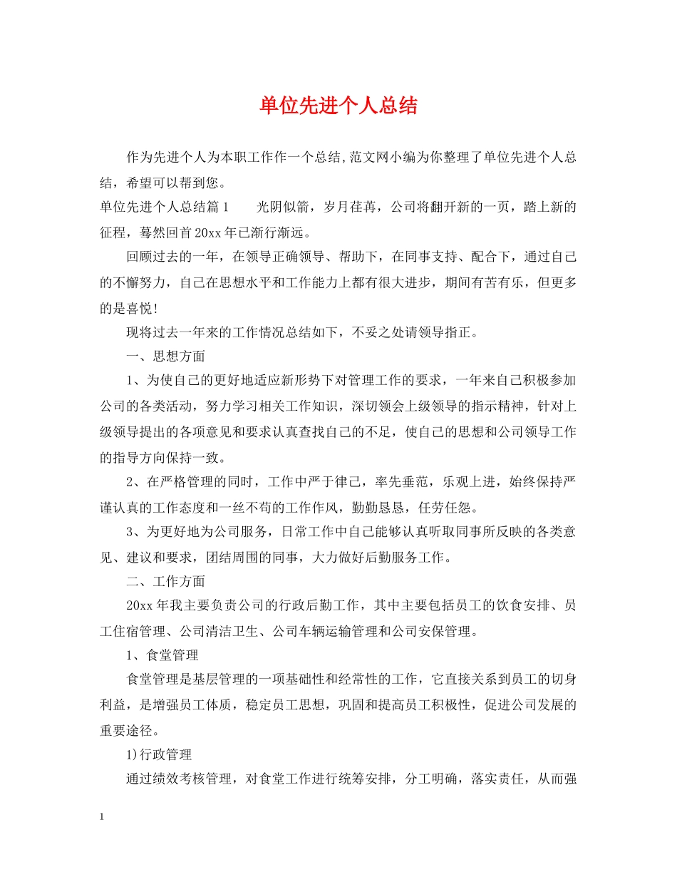 单位先进个人总结 _第1页