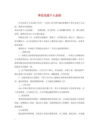 单位先进个人总结 