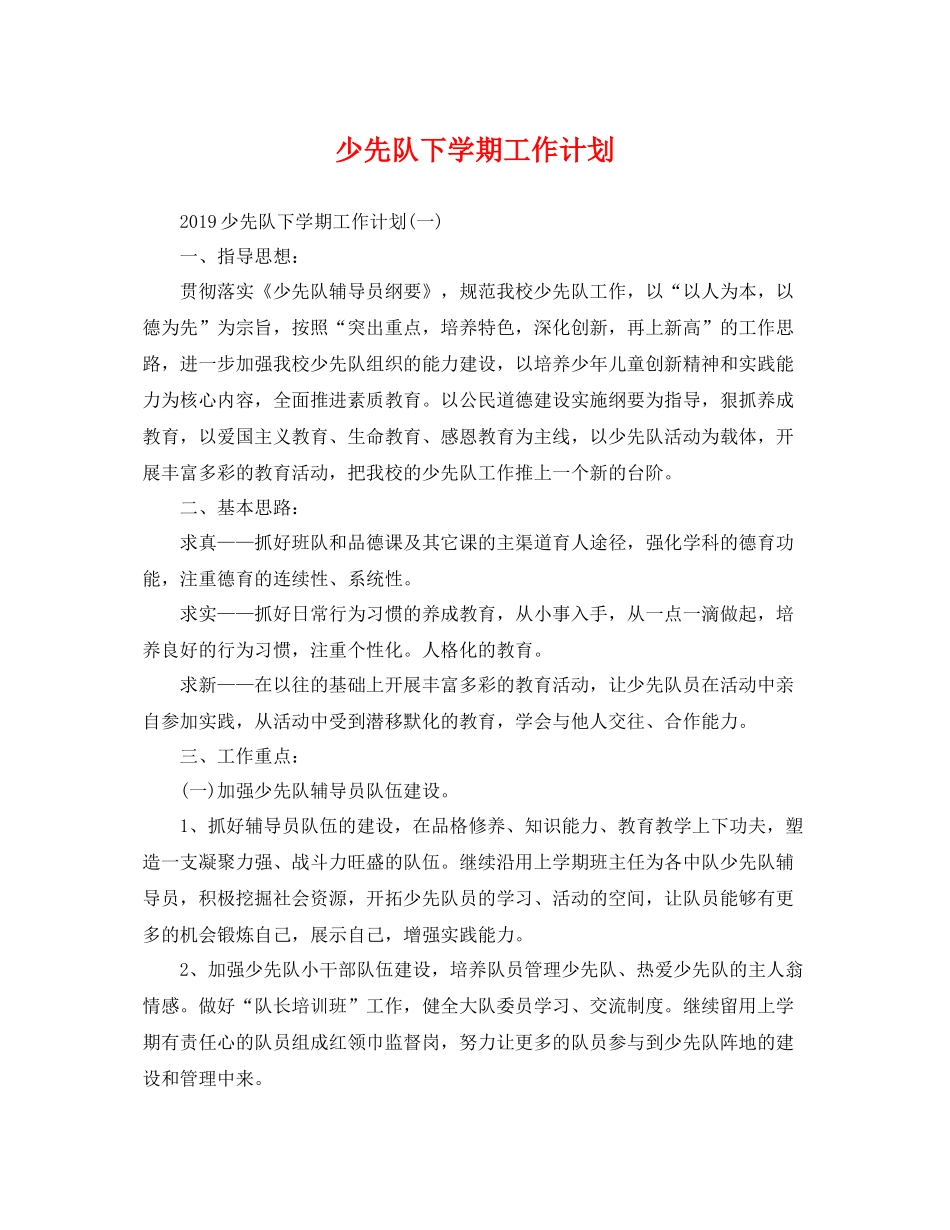 少先队下学期工作计划 _第1页
