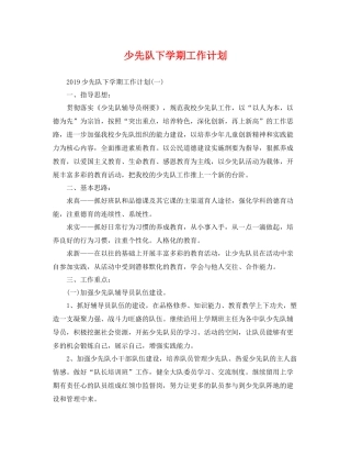 少先队下学期工作计划 
