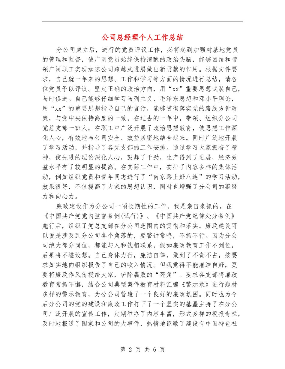 公司总经理个人工作总结【新版】_第2页